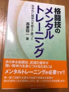 格闘技のメンタルトレーニング : 科学的に精神力を鍛えて勝つ!!のサムネイル