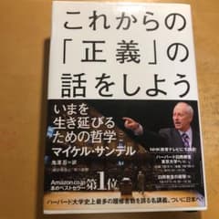 これからの「正義」の話をしよう いまを生き延びるための哲学のサムネイル