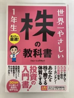 世界一やさしい株の教科書1年生 : 再入門にも最適!のサムネイル
