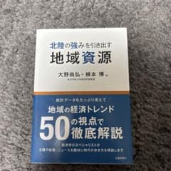 北陸の強みを引き出す地域資源のサムネイル