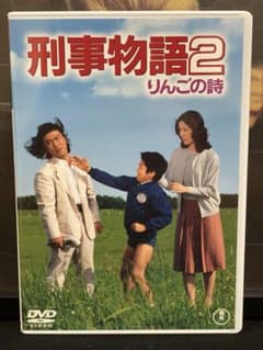 DVD／刑事物語2 りんごの詩 - メルカリ