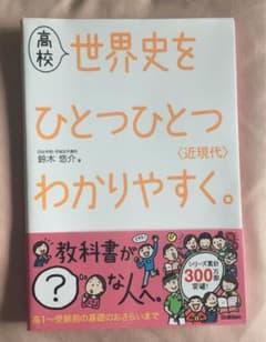 高校世界史をひとつひとつわかりやすく。〈近現代〉のサムネイル