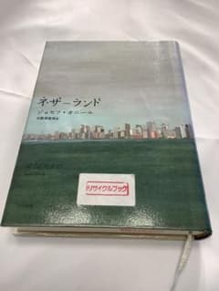 ネザーランド　ジョセフ・オニール　リサイクル図書