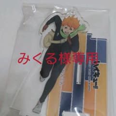 みくる様専用★ハイキュー　アクリルスタンドのサムネイル