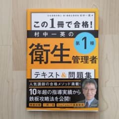 問題集＋　この1冊で合格! 村中一英の第1種衛生管理者 テキスト&問題集のサムネイル
