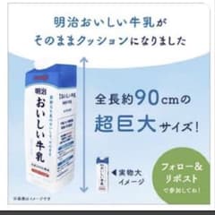 【新品】明治おいしい牛乳　超巨大　クッション 限定10個 新品】明治おいしい牛乳 超巨大 クッション 限定10個 - メルカリ