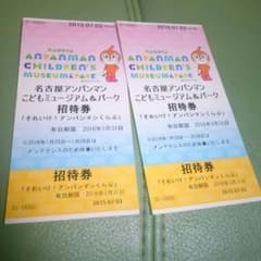 【3月31日まで使えます】名古屋アンパンマンミュージアム招待券のサムネイル