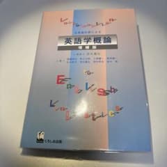 日英対照による 英語学概論 増補版 くろしお出版のサムネイル