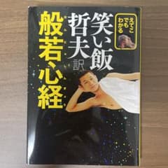 笑い飯哲夫訳般若心経のサムネイル