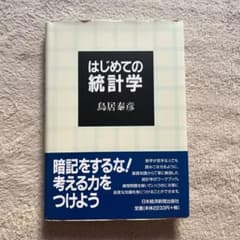 はじめての統計学のサムネイル