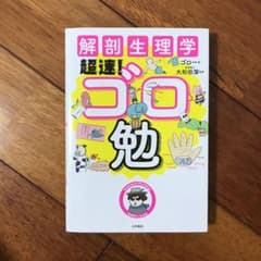 解剖生理学超速!ゴロ勉のサムネイル