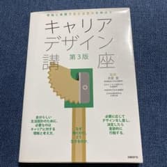 理論と実践で自己決定力を伸ばすキャリアデザイン講座 第3版のサムネイル