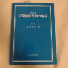 設問式　定期傭船契約の解説のサムネイル