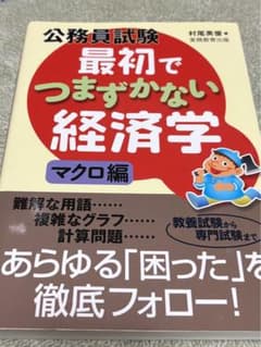 最初でつまずかない経済学　マクロ編のサムネイル