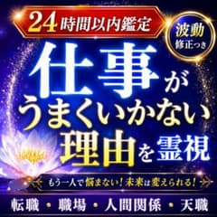 霊視鑑定/占い・仕事・未来・人間関係・思念伝達・波動修正のサムネイル