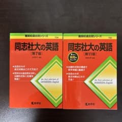 同志社大の英語 第7版 第11版 2冊セット 赤本 過去問のサムネイル