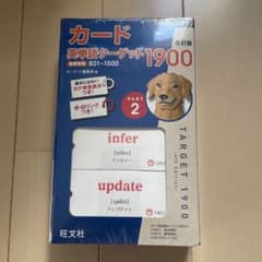 カード英単語ターゲット1900 2のサムネイル