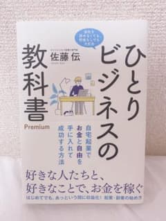 ひとりビジネスの教科書 Premium 自宅起業でお金と自由を手に入れて成功す…のサムネイル