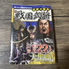 図解大事典 戦国武将のサムネイル