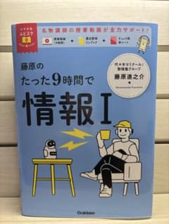 大学受験ムビスタ 藤原のたった9時間で情報Ⅰのサムネイル