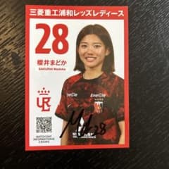 浦和レッズレディース 塩越柚歩 サインカード 送料込】非売品！直筆サインカード 櫻井まどか選手 浦和レッズ