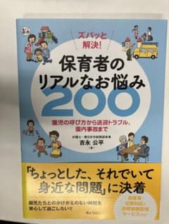 【裁断済】保育者のリアルなお悩み200のサムネイル