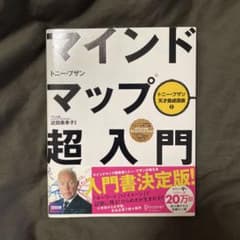 マインドマップ超入門のサムネイル