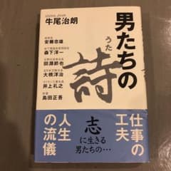 男たちの詩　新品　帯あり　安藤忠雄のサムネイル