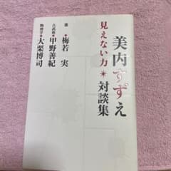 美内すずえ対談集 見えない力 梅若 実(能) 甲野善紀(古武術) 大栗博司(物…のサムネイル