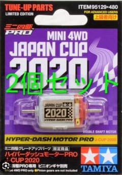 タミヤ ミニ四駆 ハイパーダッシュモーターJ-CUP 2020 2個セットのサムネイル
