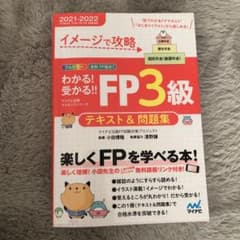 イメージで攻略 わかる!受かる!!FP3級 テキスト&問題集 2021-2022のサムネイル