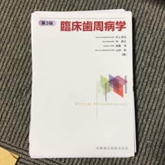 臨床歯周病学のサムネイル