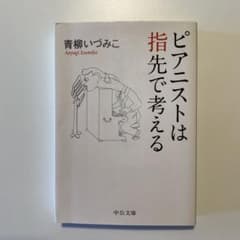 ピアニストは指先で考える　青柳　いづみこのサムネイル