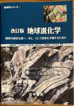 地球進化学 地球の歴史を調べ、考え、そして将来を予測するためにのサムネイル