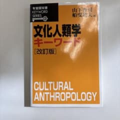 文化人類学キーワードのサムネイル
