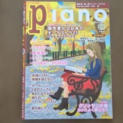 月刊ピアノ 2018年10月号のサムネイル