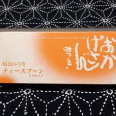 相田みつをティースプーン2本セットのサムネイル