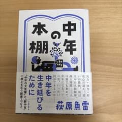 【値下中】中年の本棚のサムネイル