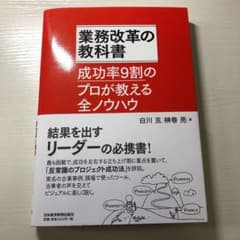 業務改革の教科書 : 成功率9割のプロが教える全ノウハウのサムネイル