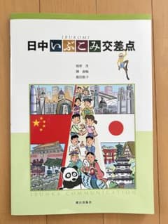 日中いぶこみ交差点 朝日出版社のサムネイル