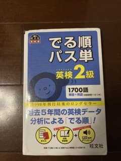 でる順パス単英検2級 文部科学省後援のサムネイル