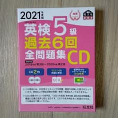 2021年度版 英検5級 過去6回全問題集CDのサムネイル