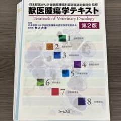 【裁断済み】獣医腫瘍学テキスト 第二版のサムネイル