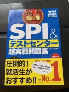 2022最新版 史上最強SPI&テストセンター超実戦問題集のサムネイル