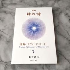 森井啓二『精解 神の詩 聖典バガヴァッド・ギーター 7』 森井啓二『精解 神の詩 聖典バガヴァッド・ギーター 7』 - メルカリ