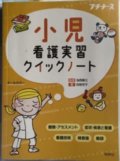 小児看護実習クイックノートのサムネイル