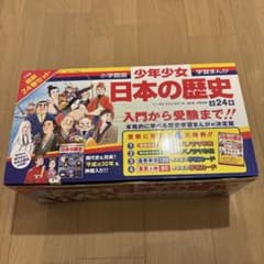 小学館版学習まんが少年少女日本の歴史 全24巻セット(平成の30年込) 箱
