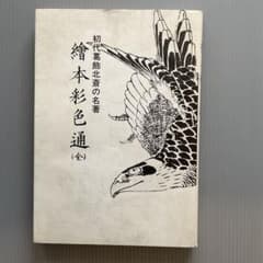 初代葛飾北斎の名著 繪本彩色通 (全) 限定1000部 初代葛飾北斎の名著 繪本彩色通 (全) 限定1000部 - メルカリ