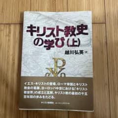 キリスト教史の学び(上) 越川弘英著のサムネイル