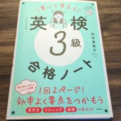 書いて覚える英検3級合格ノート : 文部科学省後援のサムネイル